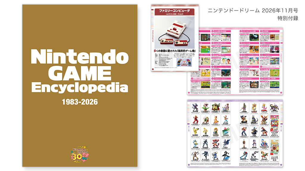 ニンテンドードリーム 26年11月号【30周年記念号】：付録は別冊160