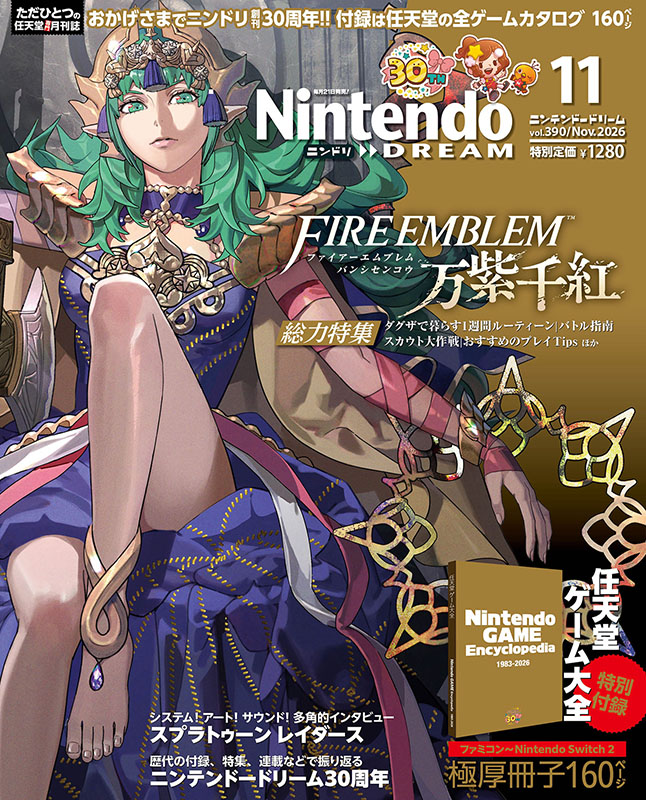 ニンテンドードリーム 26年11月号【30周年記念号】：付録は別冊160