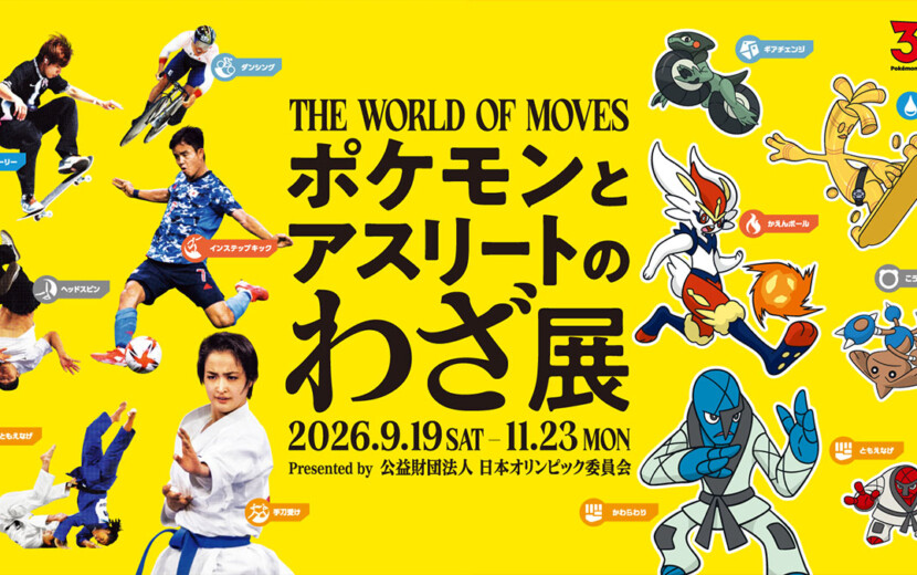 ポケモンとアスリートの「わざ」を比較＆体験！ 日本オリンピック