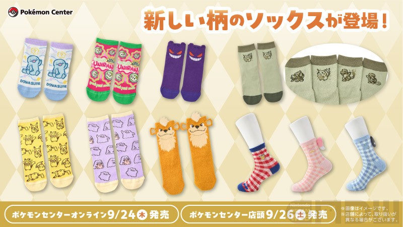 ポケモンデザインのソックスに新作登場！ 9月26日よりポケモンセンター