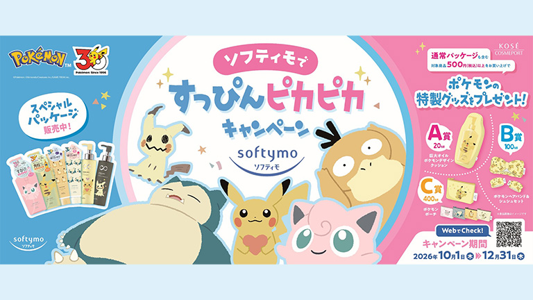 ソフティモ×ポケモンの巨大クッションなどが当たる！ 10月1日より