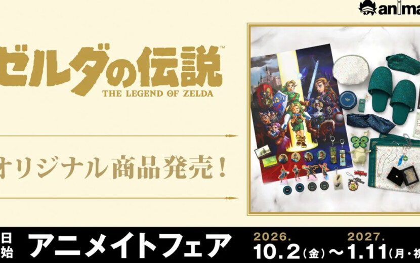 全国のアニメイトで「ゼルダの伝説」オリジナル商品が10月2日より発売