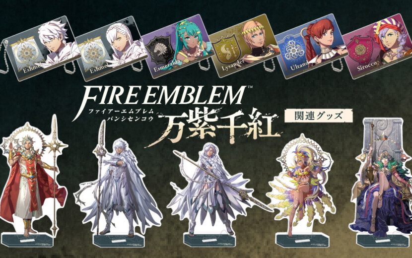 ファイアーエムブレム 万紫千紅』新グッズが続々登場。予約受付中