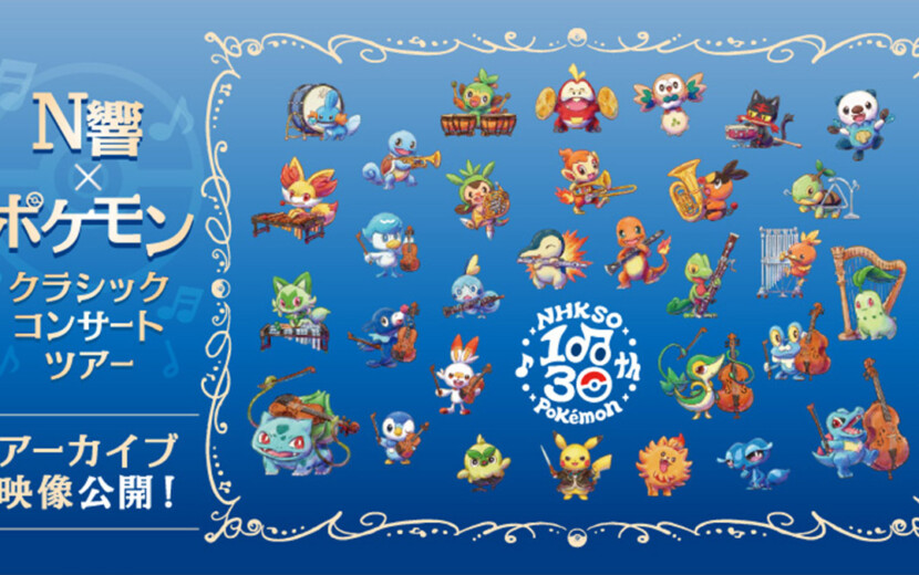 10月5日19時より「N響×ポケモン クラシックコンサートツアー」の